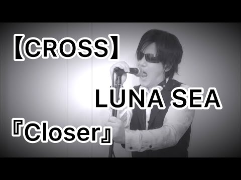 LUNA SEA【CROSS】から『Closer』