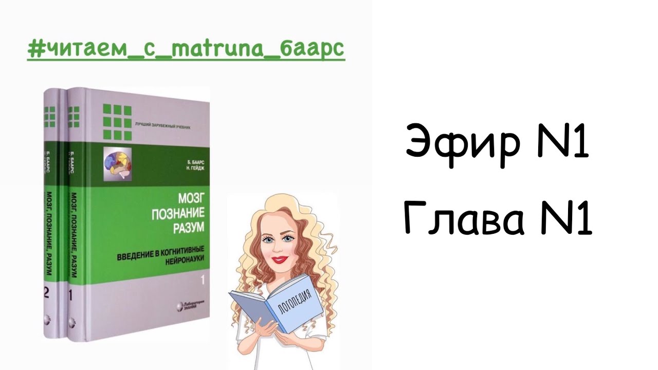 Б.Баарс, Н.Гейдж "МОЗГ. ПОЗНАНИЕ. РАЗУМ" Эфир 1 Глава 1 Психика и мозг