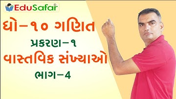 Std 10 Maths Chapter-1 Part-4 in Gujarati by EduSafar || વાસ્તવિક સંખ્યાઓ
