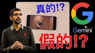 Google 最強AI Gemini | 你覺得算是造假嗎