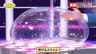 洗濯のりを使った不思議なオモチャ／A Mysterious Toy Made of Laundry Starch