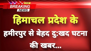 हिमाचल प्रदेश के हमीरपुर से गंभीर घटना की बड़ी खबर || Hamirpur News || Himachal Breaking News ||