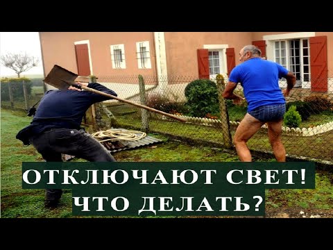 ОТКЛЮЧАЮТ СВЕТ! ЧТО ДЕЛАТЬ?