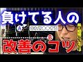 【テスタ】株で負けてる人の改善のコツ【株式投資/切り抜き】