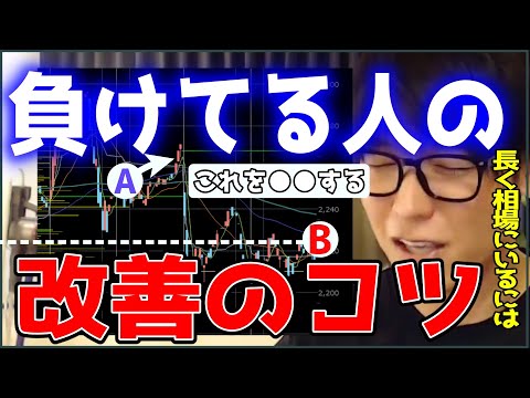 【テスタ】株で負けてる人の改善のコツ【株式投資/切り抜き】