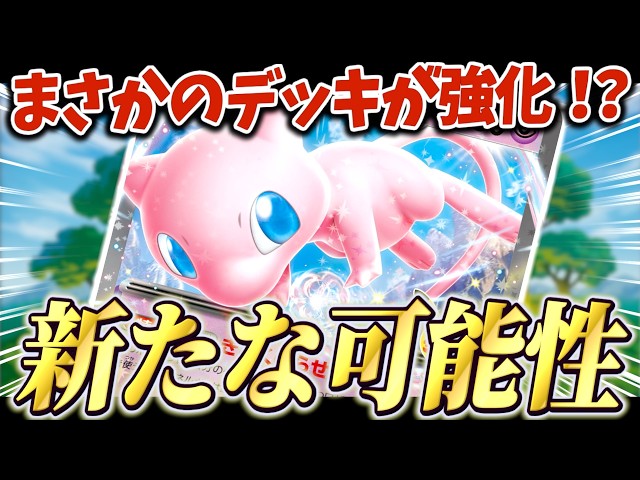 Mew ex Unexpectedly Buffed This Deck?! Unlocking New Possibilities