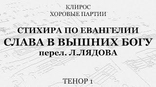 Стихира По Евангелии. Л.лядов. Тенор 1