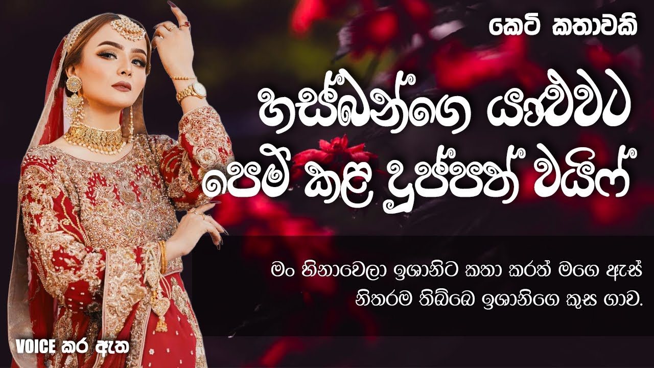 හස්බන්ගෙ යාළුවට පෙම් කළ දුප්පත් වයිෆ් | Sinhala short story | BOOK CAFE #love #adarakatha