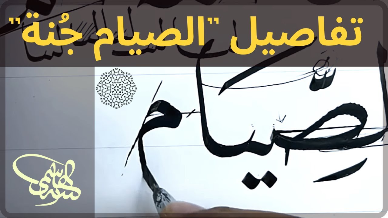 تفاصيل جديدة غاية في الأهمية مع عبارة الصيام جُنة بخط النسخ بقلم الأستاذ زكي الهاشمي