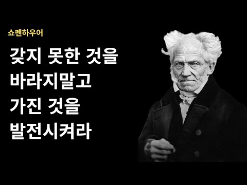 힐링영어: 없어서 힘든 게 아니라, 가진 걸 안 써서 힘든 거다/쇼펜하우어