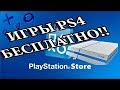 [НЕ РАБОТАЕТ] Как получить много отличных игр на PS4 !!!БЕСПЛАТНО!!!