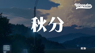 蛙池 - 秋分「只是柔软的胡须它变得坚定 追逐自己是更简单的事情」【動態歌詞/pīn yīn gē cí】#蛙池 #秋分 #動態歌詞