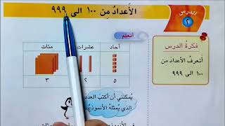 الاعداد من 100 الى 999 صفحة  10 الفصل الاول رياضيات الصف الثاني الابتدائي screenshot 4