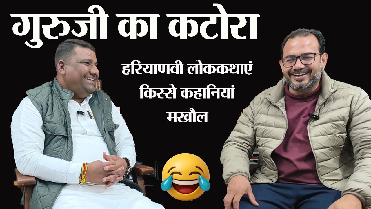 गुरुजी का कटोरा दांव-पेंच । Haryanvi lok Kahani। Story Time। Haryanvi Comedy Video