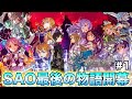 【SAOLR】ゲームシリーズ最終章開幕!!原作ともアニメとも違うアンダーワールド大戦を完全攻略して見せる!!【ソードアート・オンライン ラストリコレクション】#1