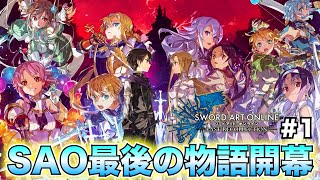 【SAOLR】ゲームシリーズ最終章開幕!!原作ともアニメとも違うアンダーワールド大戦を完全攻略して見せる!!【ソードアート・オンライン ラストリコレクション】#1