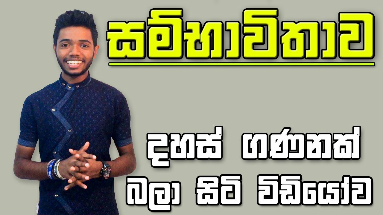 Sambhavithawa : Probability Ordinary Level  Maths in Sinhala | kv maths | garde 11