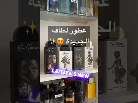    عطور لطافه الجديدة    عطور عطر