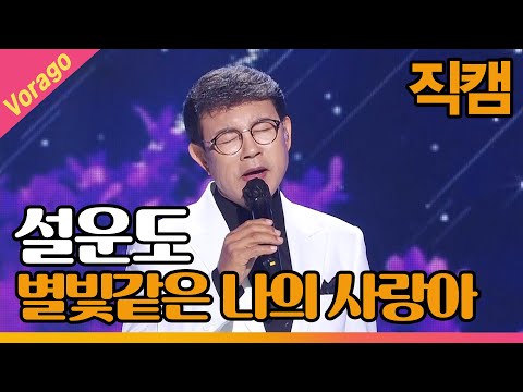 [직캠] 설운도 - <strong>별빛같은</strong> 나의 사랑아 | THE 트롯SHOW 210519
