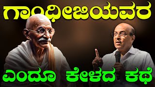 ಮಹಾತ್ಮಾ ಗಾಂಧೀಜಿಯವರ ಎಂದೂ ಕೇಳದ ಕಥೆ | The Best Motivational Speech By Dr Gururaj Karajagi | 2024