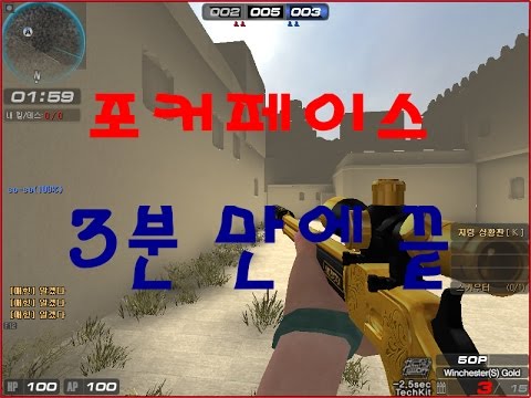 서든어택-매힝[포커페이스 3분컷하기]