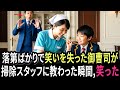 落第ばかりで笑いを失った御曹司。掃除スタッフが見せた“奇跡の教え”