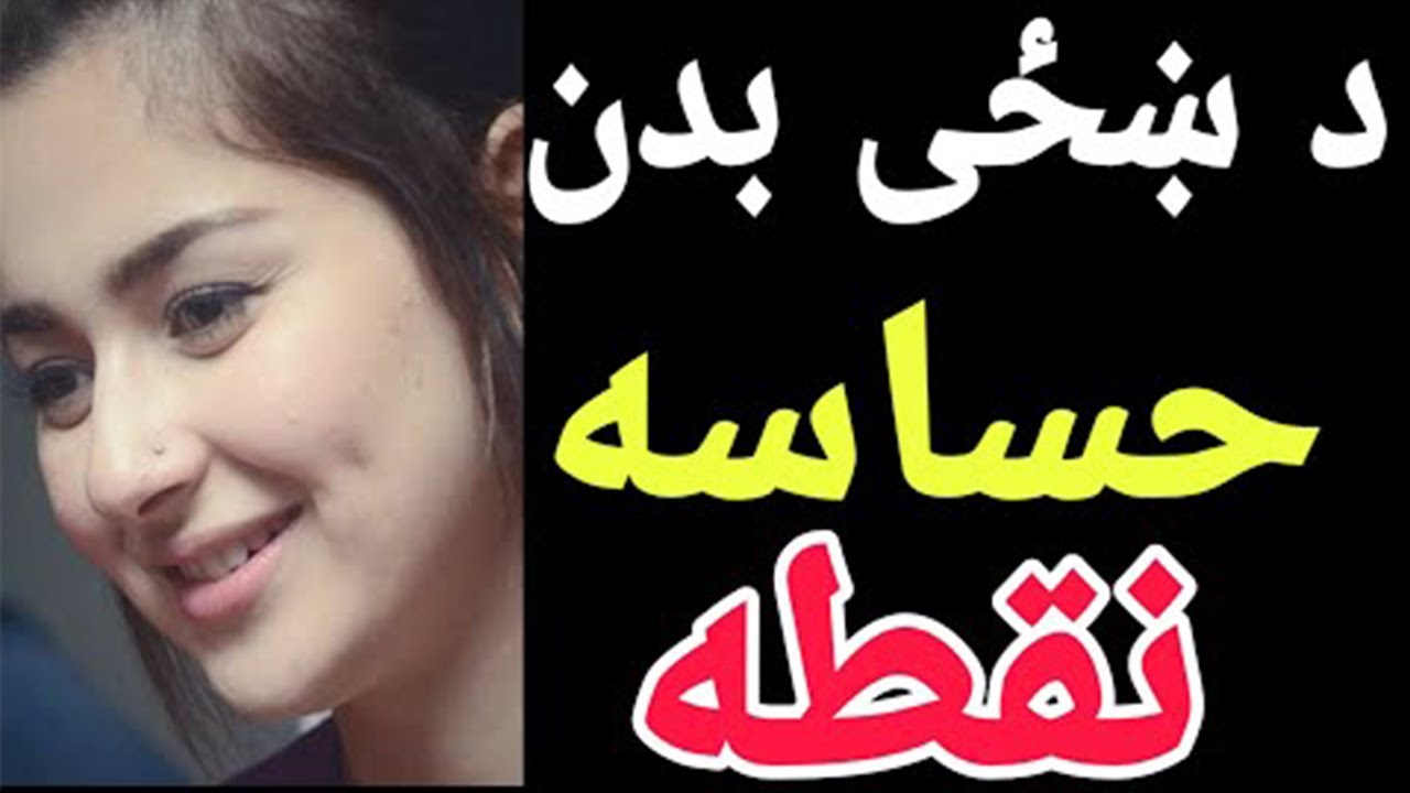 د خزی د بدن حساسہ نقطہ | da khaze da badan hasasa nuqta | Maloomat Click