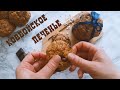 Очень вкусное Овсяное Печенье. Ковбойское печенье.