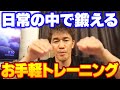 日常生活に織り交ぜて鍛えられる!お手軽トレーニング術【武井壮 切り抜き】