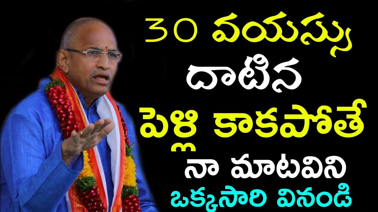 పెళ్లి ఆలస్యం అయితే ఒక్కసారి వినండి Chaganti Koteswara Rao speeches pravachanam latest 2021