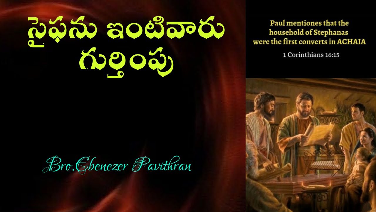 సైఫను ఇంటివారు - గుర్తింపు Message by Bro.Ebenezer Pavithran||ChristianAssemblyYemmiganur ||4.2.2024