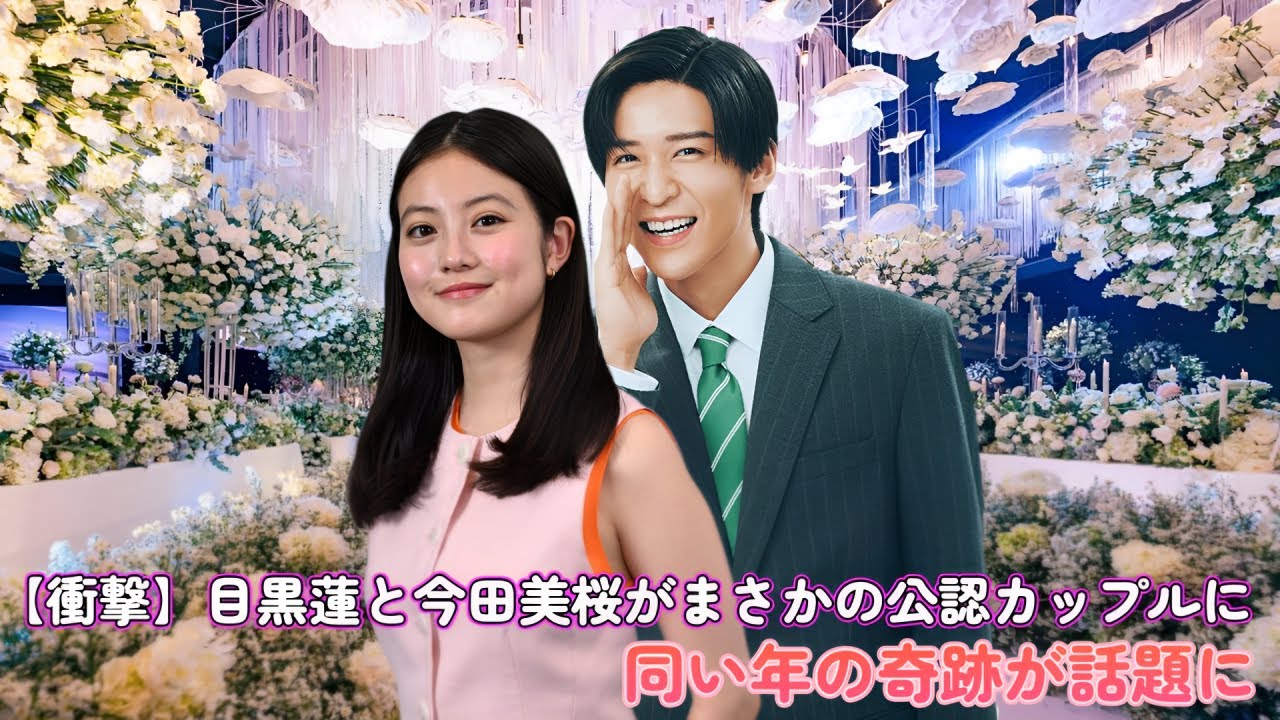 今田美桜 付き合ってる