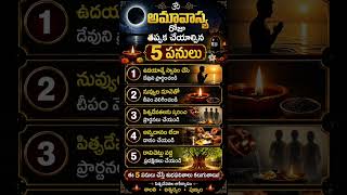 అమావాస్య రోజు తప్పక చేయాల్సిన 5 పనులు #amavasya #hindutradition #sanatandharma #spirituality