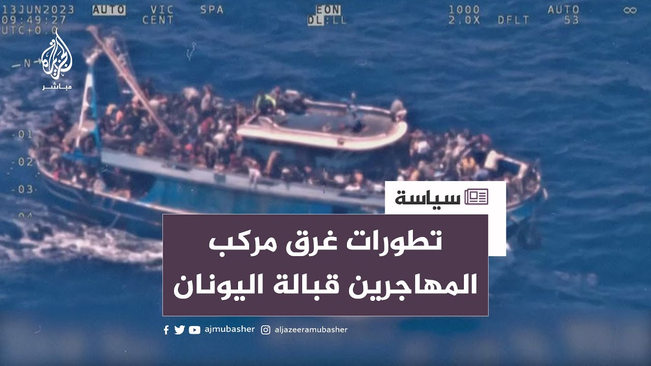 قارب المهاجرين الغارق.. شهادة مروعة من أحد الناجين