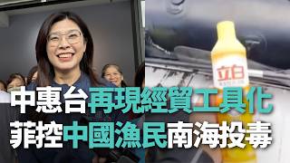 【洞察中國】中惠台再現經貿工具化／菲控中國漁民南海投毒【央廣新聞】