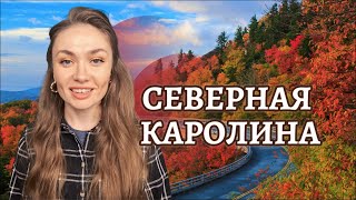 CЕВЕРНАЯ КАРОЛИНА. Зачем туда ВСЕ едут? Плюсы и минусы этого штата США