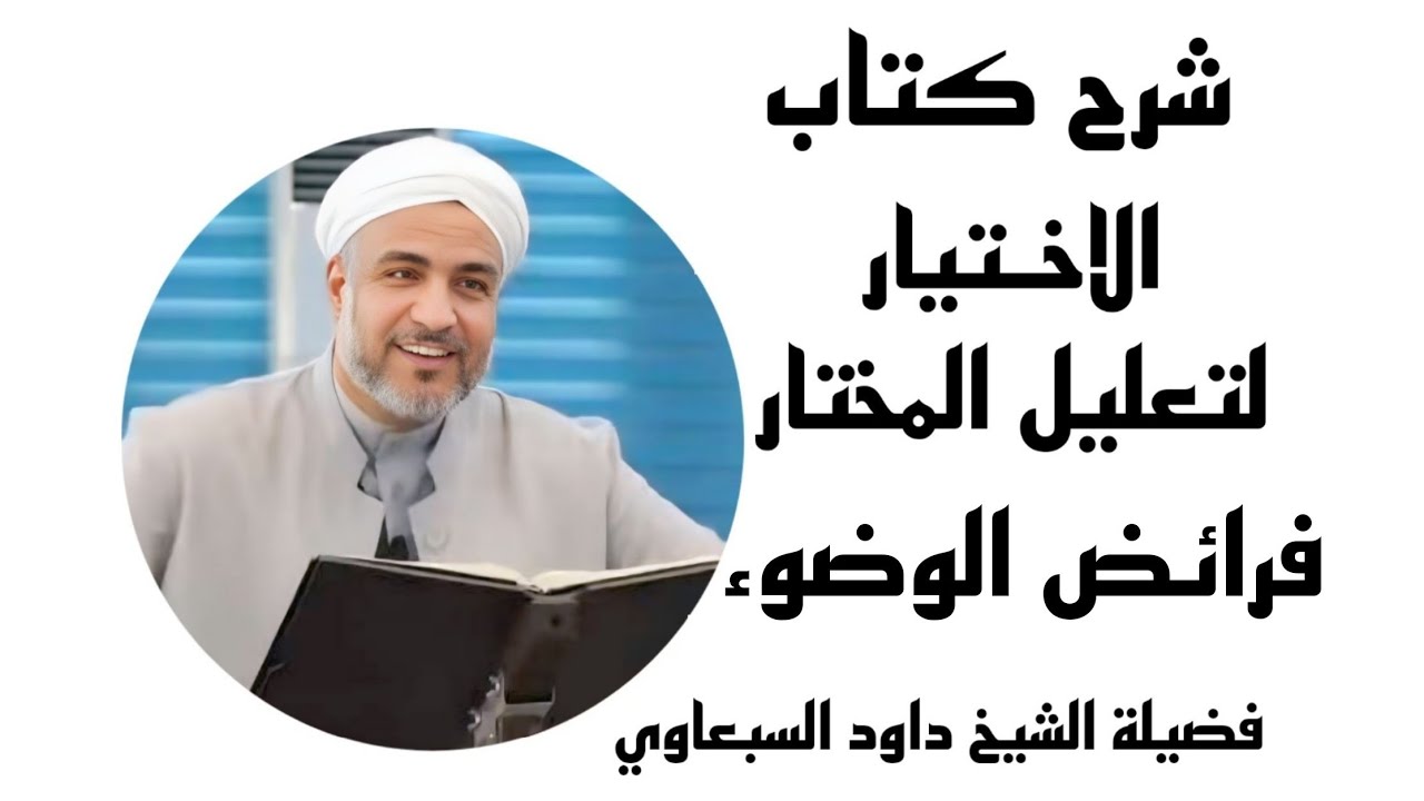 شرح كتاب الاختيار لتعليل المختار | فرائض الوضوء (1) | فضيلة الشيخ داود السبعاوي