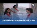 لما تحبي اوعي تقولي لاصحابك هيتريقوا عليكي 
