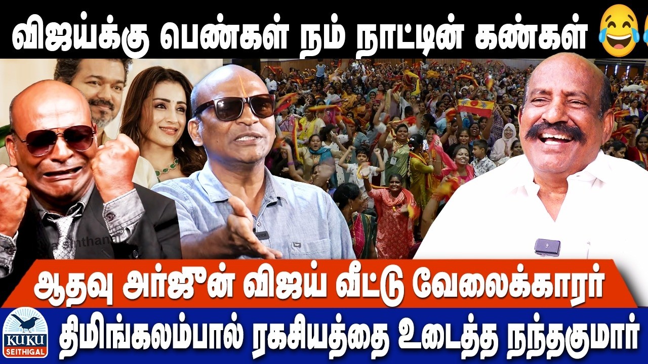 விஜய்க்கு.. பெண்கள் நம் நாட்டின் கண்கள் 😂😂 | ஆதவு அர்ஜுன் விஜய் வீட்டு வேலைக்காரர்..! | TVK | VIJAY