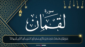 سورة لقمان .. كأنك تسمعها لأول مرة | من أجمل تلاوات الشيخ عادل الكلباني