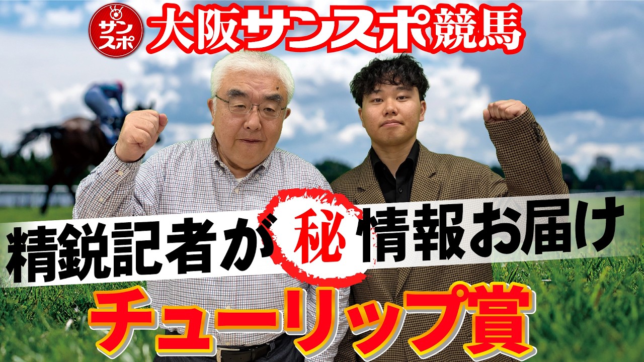 2026チューリップ賞】大阪サンスポの精鋭競馬記者が集い馬券購入に