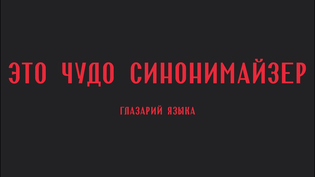 Синомизатор