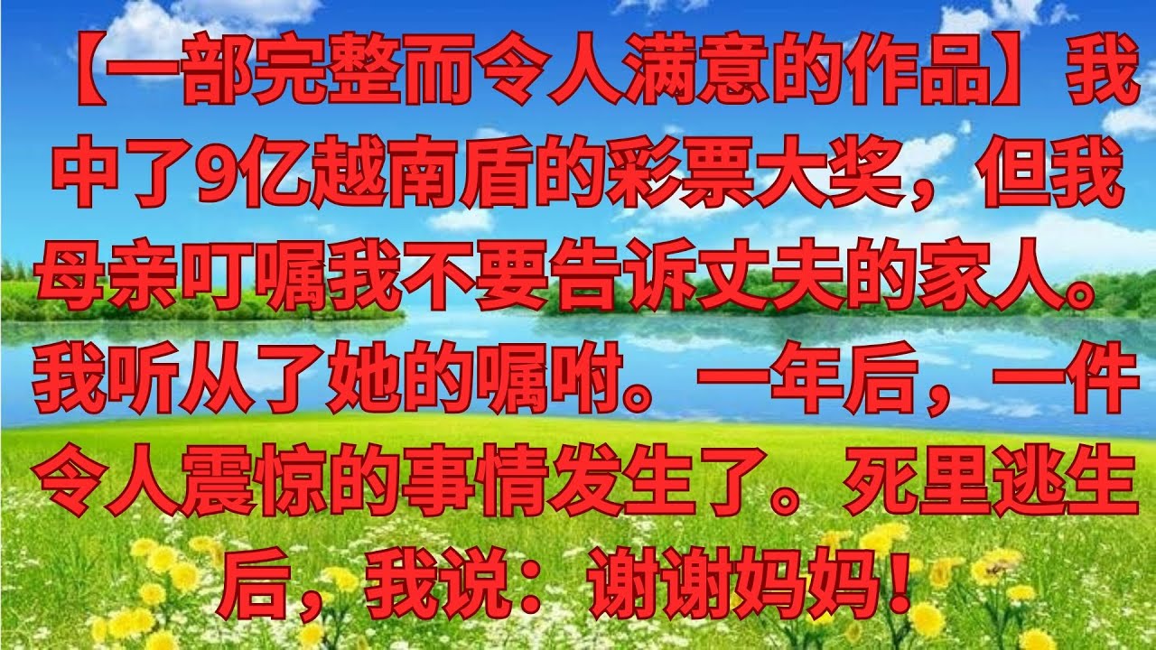 【完結爽文】我買彩券中9個億，媽咪卻讓我瞞著婆家，我照做 ，1年後，發生一事我傻眼，躲過一劫的我：媽