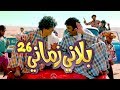 غلاء الاسعار- بلاني زماني - حلقة 26