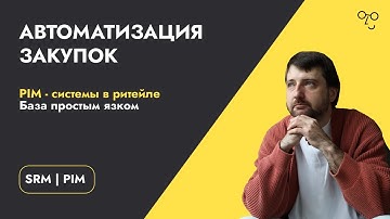 PIM - системы в ритейле | База простым языком