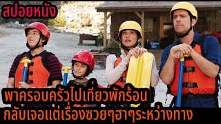 สปอยหนัง | พาครอบครัวไปเที่ยวพักร้อนกลับเจอแต่เรื่องซวยๆฮาๆระหว่างทาง | คอเป็นหนัง