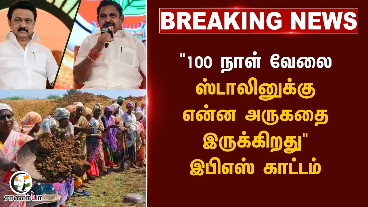 ⁣#breaking : "100 நாள் வேலை, ஸ்டாலினுக்கு என்ன அருகதை இருக்கிறது" EPS காட்டம் | ADMK vs DMK