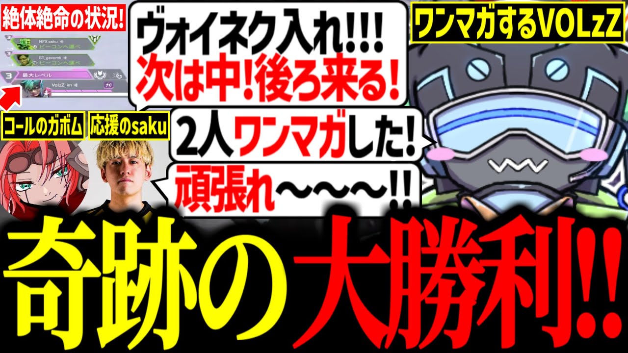 絶体絶命の状況でコールするgavomk、ワンマガするボルズ、応援するsaku【VOLzZ/saku/gavomk/切り抜き】