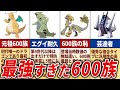 一般ポケモン最強の600族を徹底解説!【歴代ポケモン】