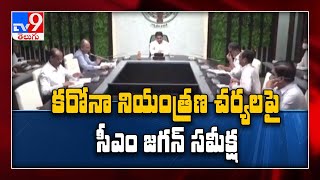 YS Jagan review on coronavirus situation in AP - TV9